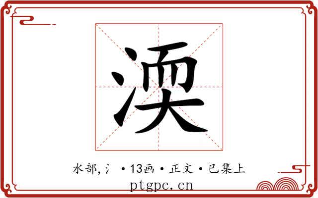 渜