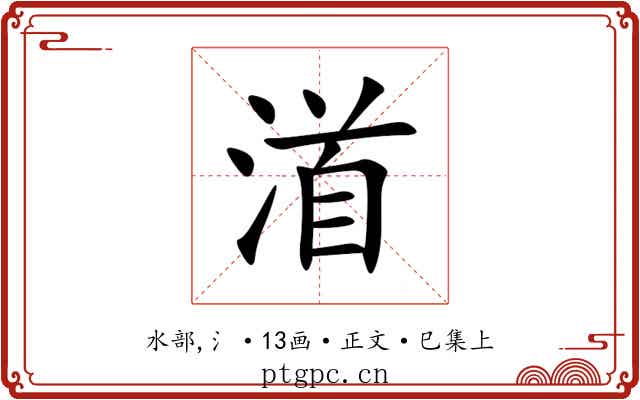 渞