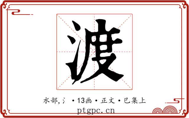 渡