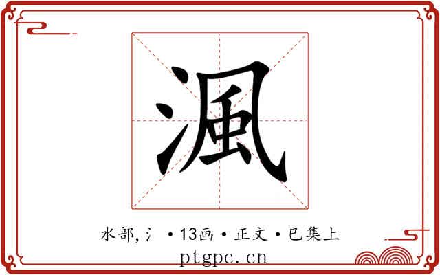 渢