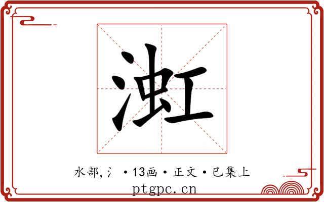 渱
