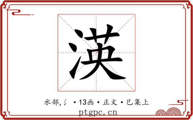渶
