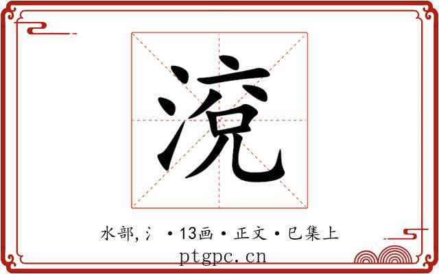 渷