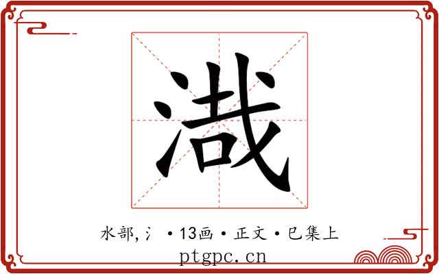 渽