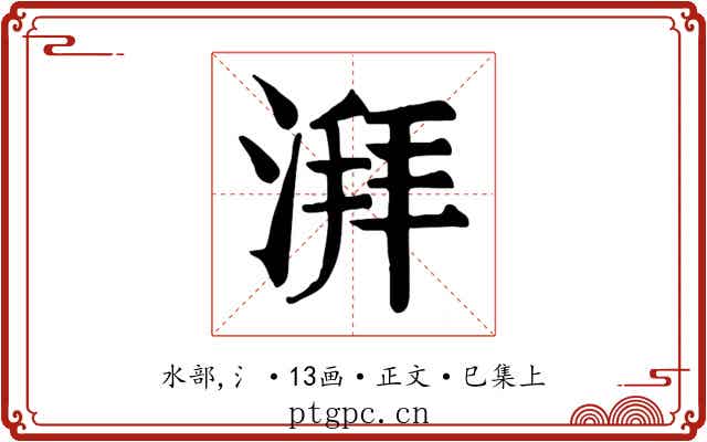 湃