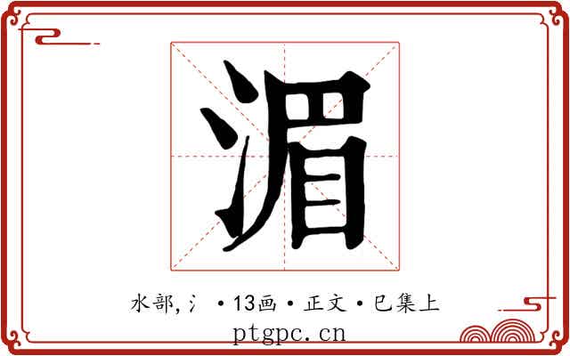 湄