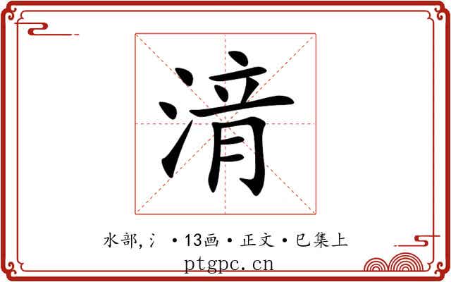 湇