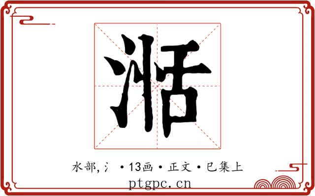 湉
