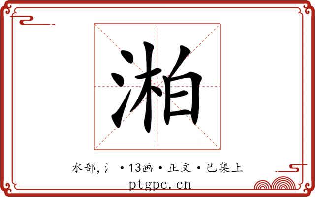 湐