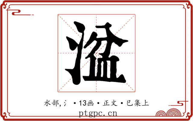 湓