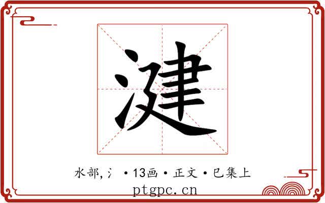 湕