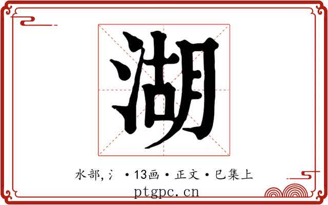 湖