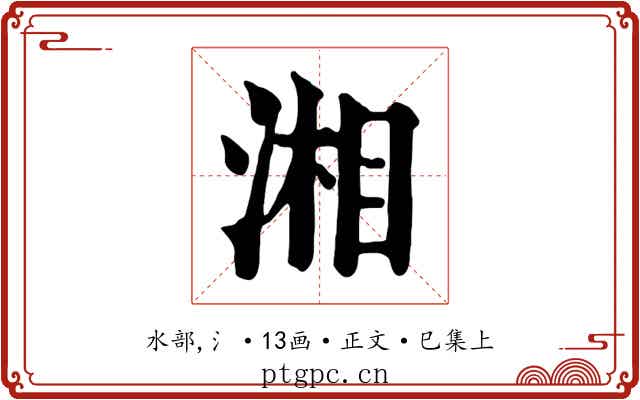 湘