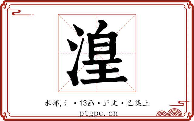 湟