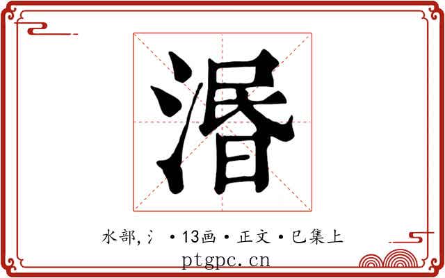 湣
