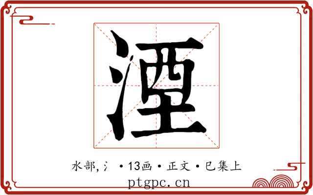 湮