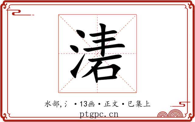 湱