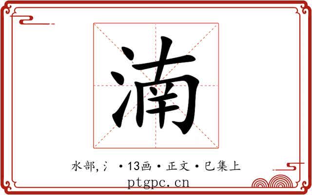 湳