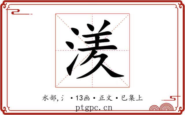 湵