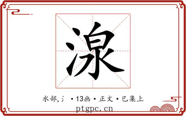 湶