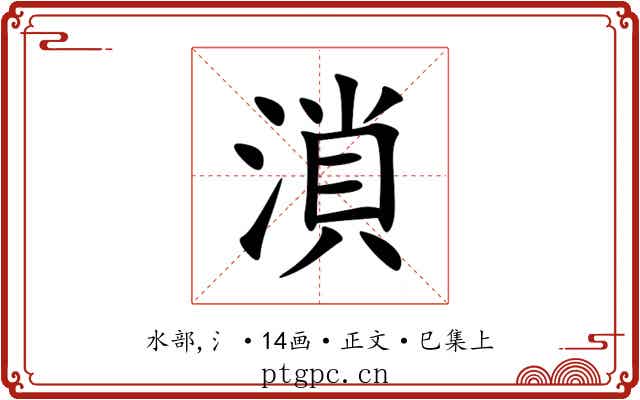 溑