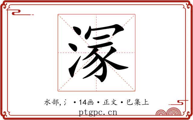 溕