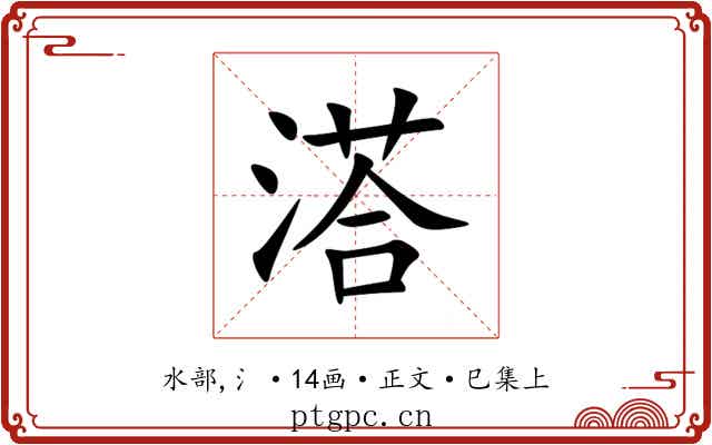 溚