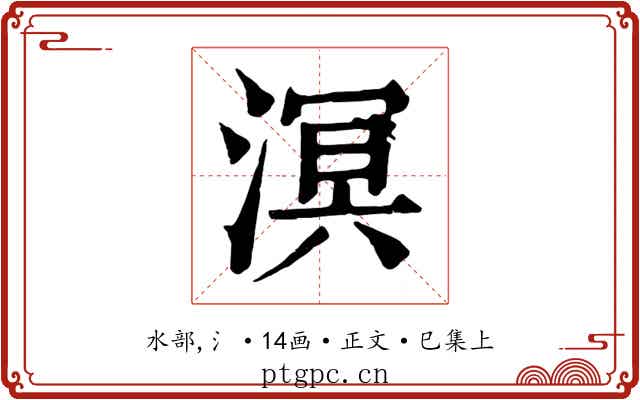 溟