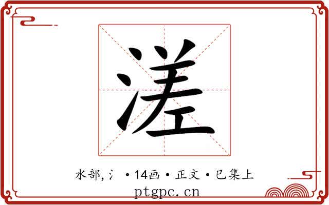 溠