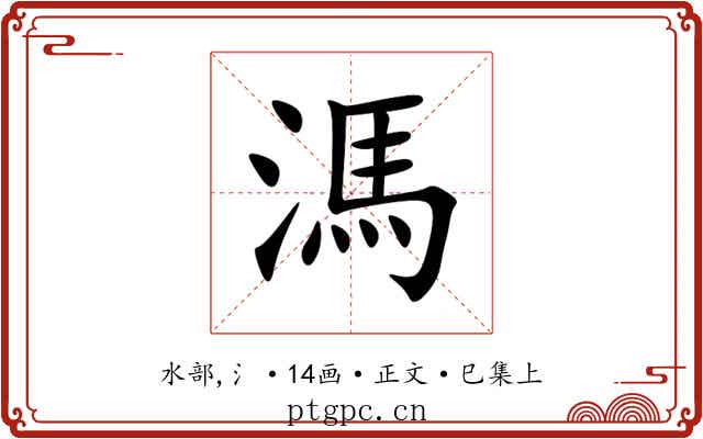 溤