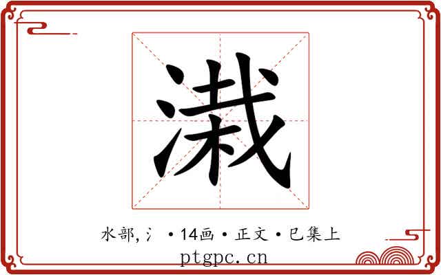 溨