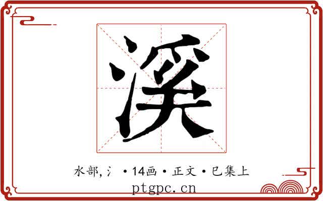 溪