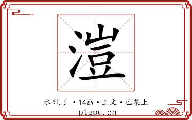 溰