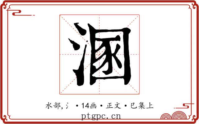 溷