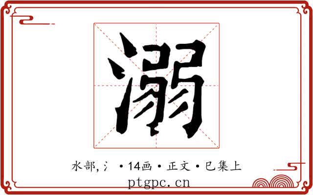 溺