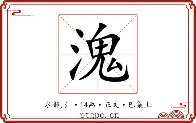 溾