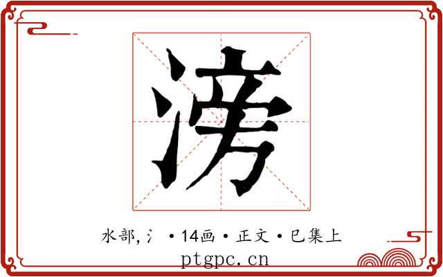 滂