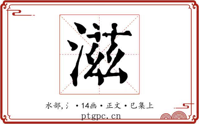 滋