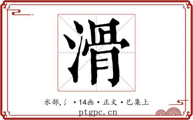 滑