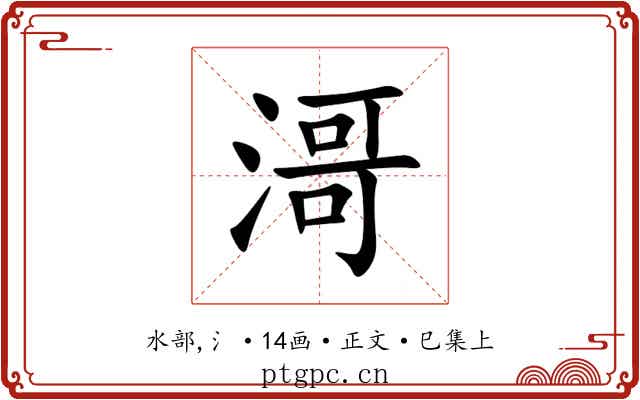 滒