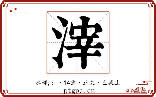 滓