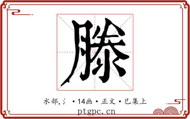 滕