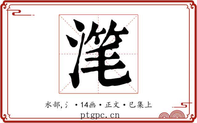 滗