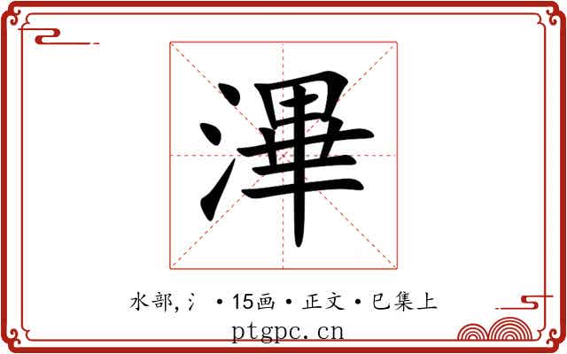 滭