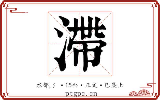 滯