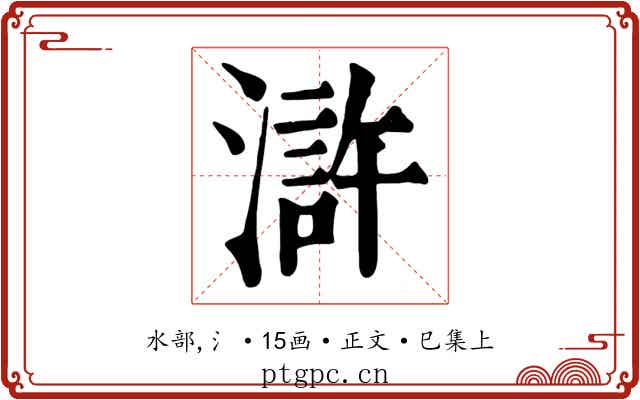 滸