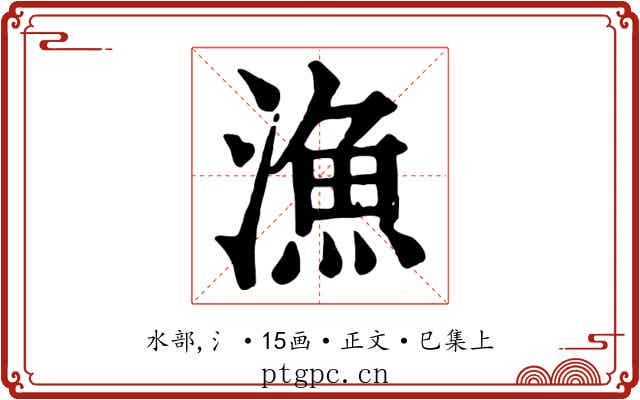 漁