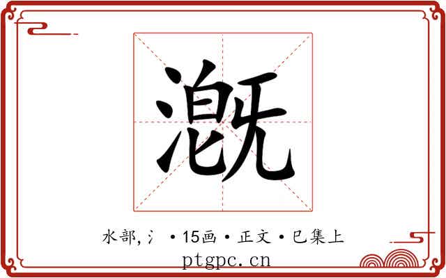 漑