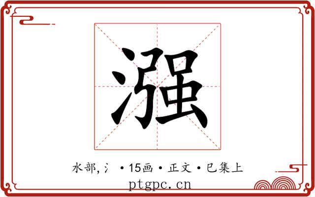 漒