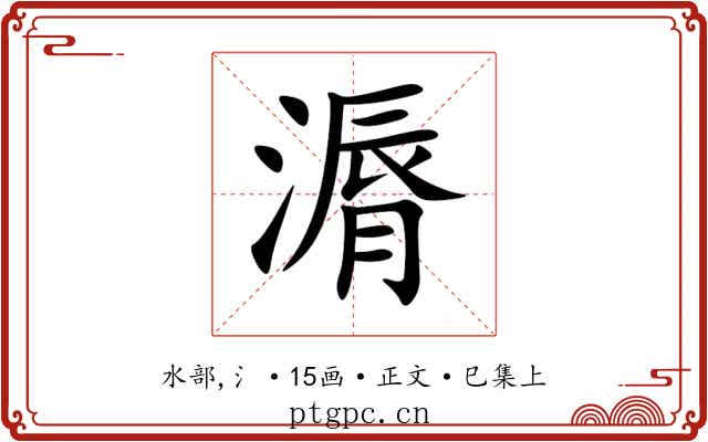 漘
